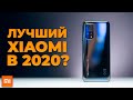 ЭТО ЛУЧШИЙ СМАРТФОН XIAOMI В 2020!