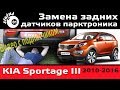 Замена задних датчиков парктроника Киа Спортейдж 3 / Киа Спортейдж парктроник / Kia Sportage 3