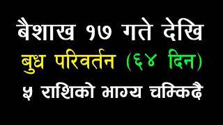 बैशाख १७ गते देखि बुध परिवर्तन, ५ राशिको भाग्य चम्किदै | Jsewa.com