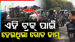 ଏହି ଟ୍ରକ୍‌ ପାଇଁ ଭୁବନେଶ୍ବର ଜାମ୍‌ | Bhubaneswar Traffic | Road Block | Traffic Jam | Argus News
