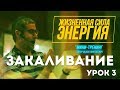 Мини-тренинг "Жизненная сила. Энергия". Урок 3 | Как увеличить энергию? Закаливание холодной водой