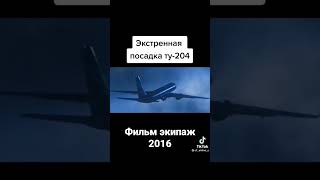 фильм экипаж 2016г. экстренная посадка TU204