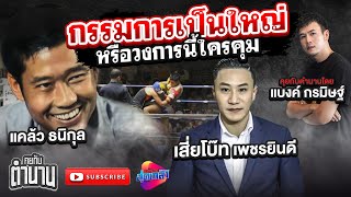 ใครใหญ่ในวงการมวย เสี่ยโบ๊ท เพชรยินดี ตอนที่2 | คุยกับตำนาน