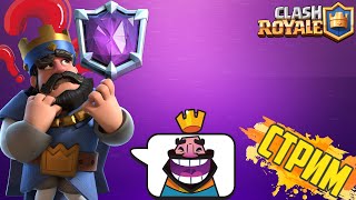 [СТРИМ] Глобал в треш рояль | clash royale клеш рояль supercell суперселл