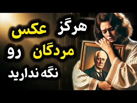 این اشتباه رو هرگز نکنید دولورس کنون و ادگار کیسی توضیح میدن چرا نباید عکس مردگان را نگه داریم