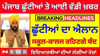 ਛੂੱਟੀਆਂ ਦਾ ਹੋਇਆ ਐਲਾਨ। PUNJAB SCHOOL HOLIDAY NEWS I BIG UPDATE I PUNJAB SCHOOL CLOSED NEWS I PSEB 