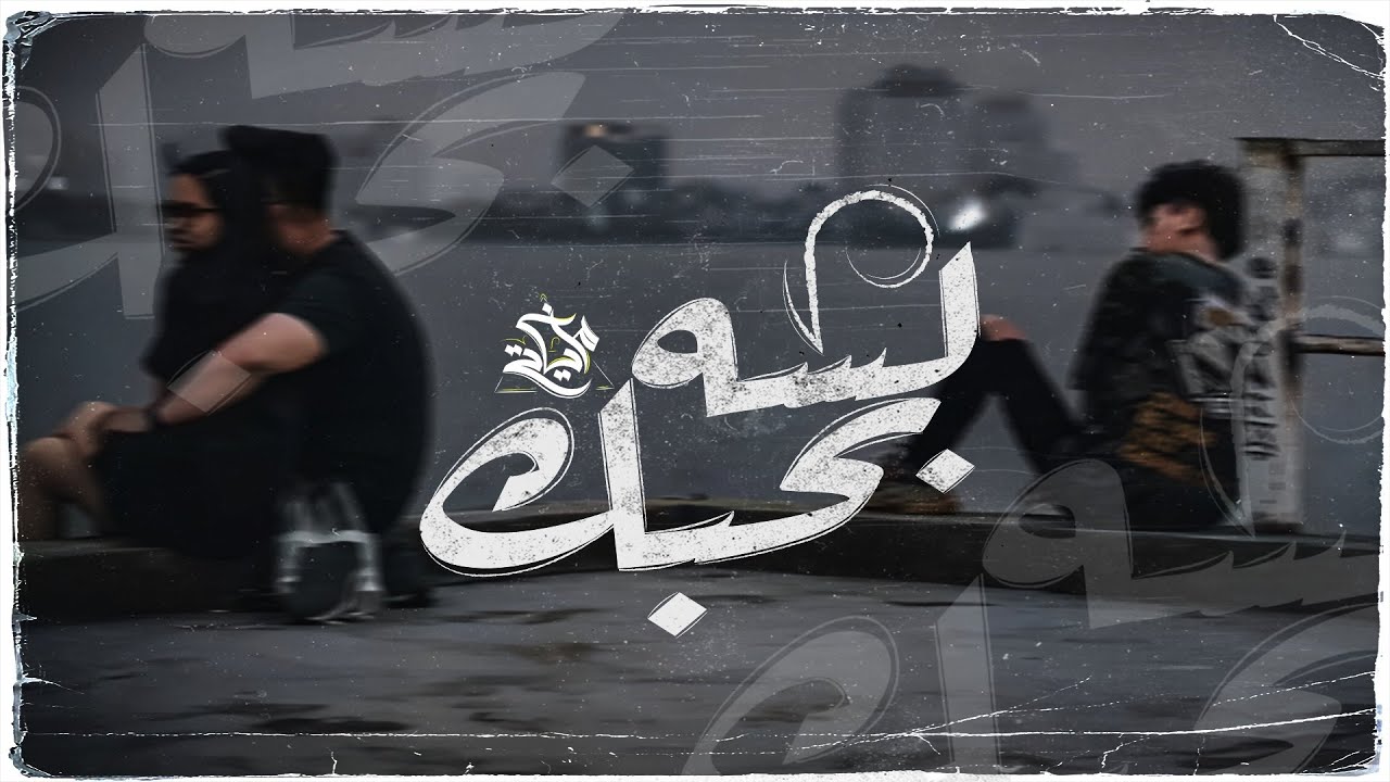 لسه بحبك - مزيكاتي || mazikati - lesah bahibik - YouTube
