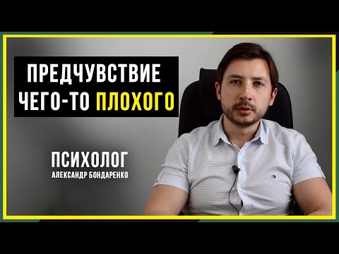 НЕГАТИВНОЕ ПРЕДЧУВСТВИЕ. ОЖИДАНИЕ ПЛОХОГО. КАЖЕТСЯ, ЧТО ДОЛЖНО ПРОИЗОЙТИ ЧТО-ТО ПЛОХОЕ.