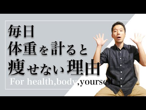 【ダイエット】毎日体重を計ると痩せられなくなる理由【納得】