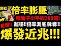 【神魔之塔】愛德華『２００億平砍你敢信？』帶庸子突破天際！近兆爆發！倍率測底崩壞！【天元突破 紅蓮螺巖】【西蒙與螺巖】【卡米那與紅蓮】【庸子】【阿紅實況】