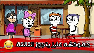 لما تبقا متجوز اتنين وتفكر في التالتة 😂