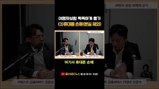 여행자보험 똑똑하게 들기 / 휴대품 손해(분실 제외)