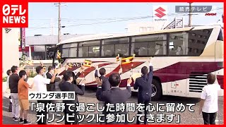 ウガンダ選手団、泉佐野市から選手村へ出発  (2021年7月20日放送「スッキリ 」より)