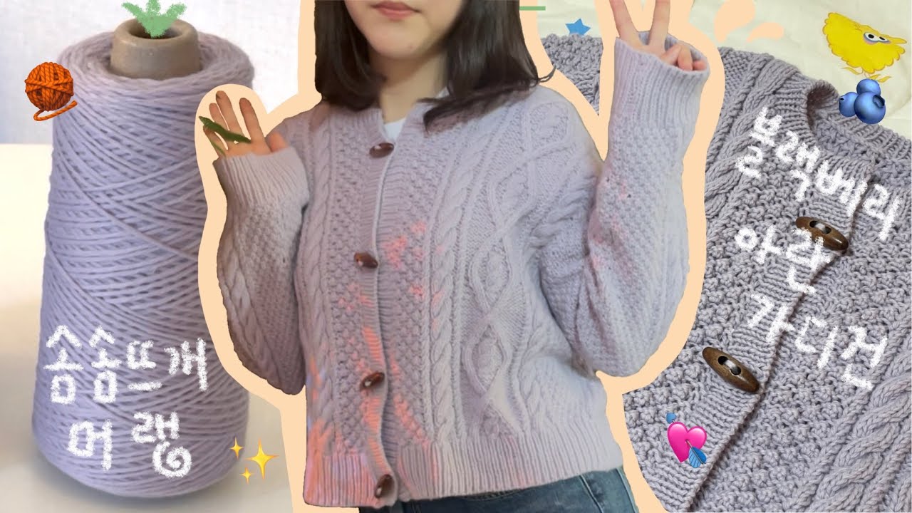 [뜨] 17년지기에게 선물한 첫 뜨개옷🫐💜 :: 블랙베리 아란 가디건, 솜솜뜨개 머랭 :: 나도떠줘대처법(A:떠주기) ::