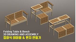 [DIY-WOOD] 접이식 테이블 & 벤치 만들기 / 3D Drawing and Assembly / How to make a Folding Table and Bench