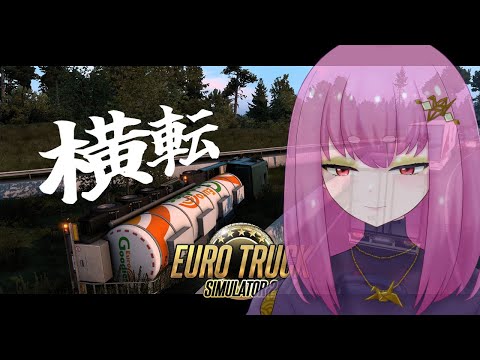 【#Vtuber】GWにドライビング #EuroTruckSimulator2  【余手などか】