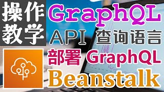 GraphQL API 查询语言 - 部署 GraphQL 服务到 AWS Elastic Beanstalk - 操作教学