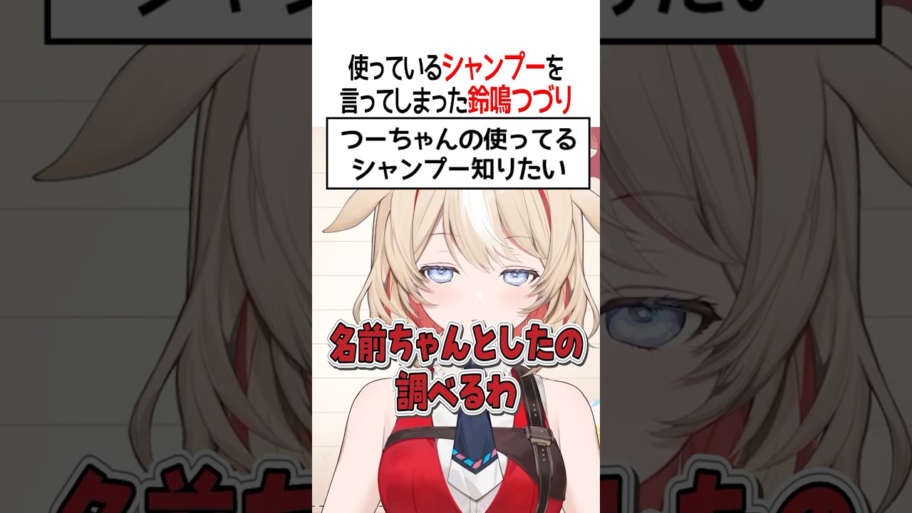 使っているシャンプーを言ってしまった鈴鳴つづり【ホロライブ切り抜き/Hololive】#shorts