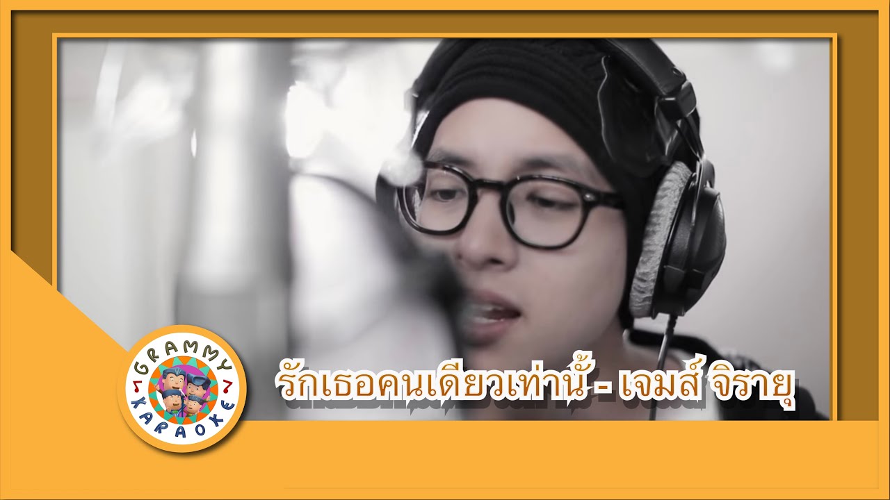 คาราโอเกะ รักเธอคนเดียวเท่านั้น - เจมส์ จิรายุ