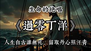 人生自古誰無死，留取丹心照汗青｜文天祥《過零丁洋》背後的抉擇！#詩詞 #文學解析 #歷史人物 #歷史故事