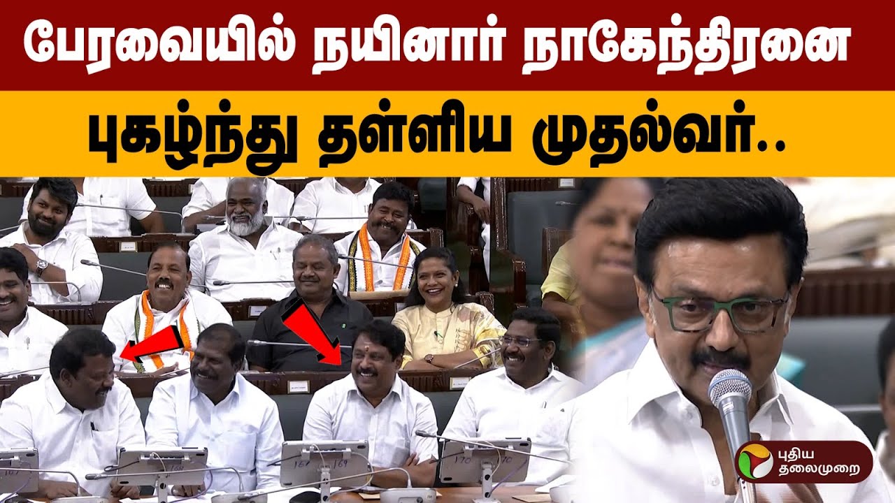பேரவையில் நயினார் நாகேந்திரனை புகழ்ந்து தள்ளிய முதல்வர்.. TN Assembly 2025