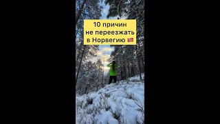 10 причин не переезжать в Норвегию