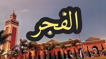 89 سورة الفجر القارئ مصطفى غربي القرآن الكريم ورش عن نافع
