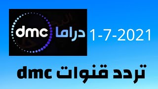 تردد dmc الجديد 2021 - تردد قناة dmc دراما الجديد 2021 - تردد قناة dmc - تردد dmc