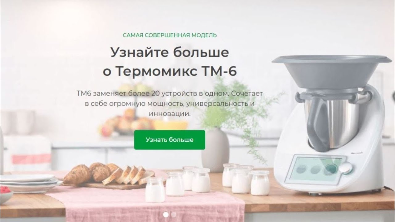 Знакомьтесь - новый Термомикс ТМ6 уже в России и Казахстане - YouTube