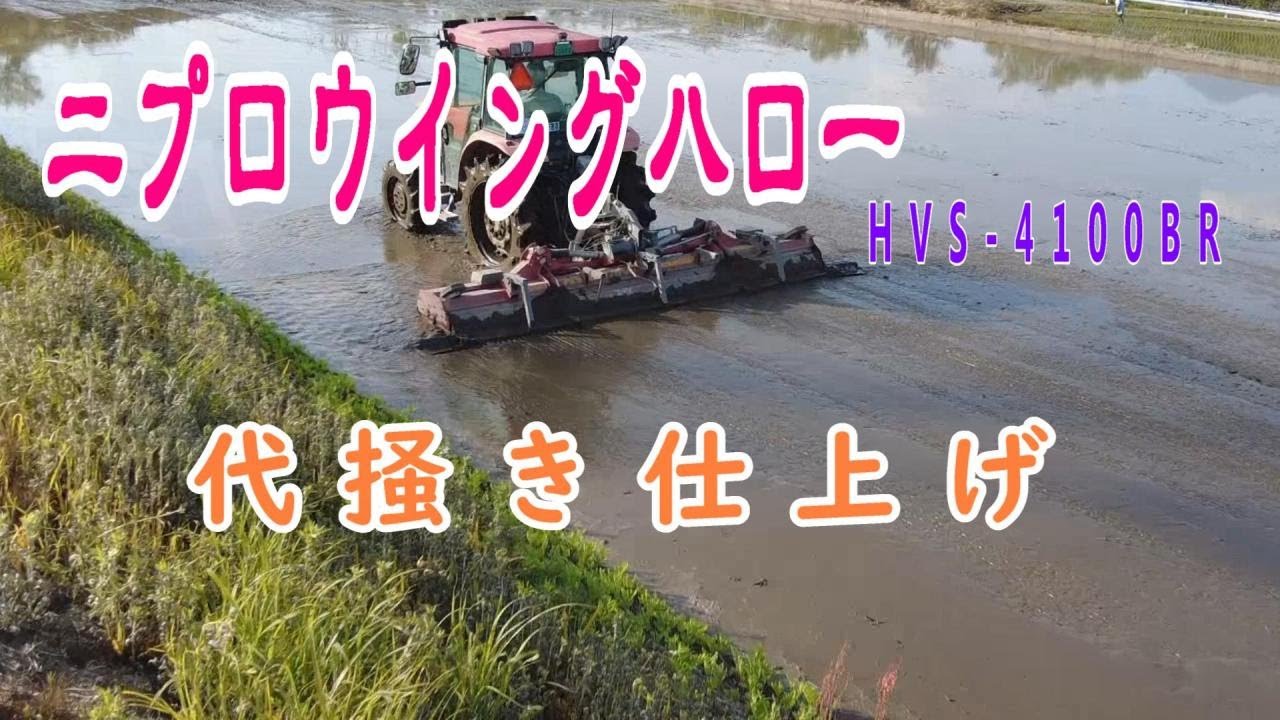 ニプロウイングハロー代掻き仕上げ - YouTube