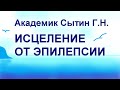 ИСЦЕЛЕНИЕ ОТ ЭПИЛЕПСИИ   Сытин Г.Н.  (без муз.)