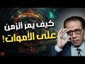 كيف يمر الزمن علي اهل القبور حقيقة المذهلة تحير العقول يكشفها د مصطفى محمود 