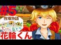 #5 うちの村の花輪くん!モテ男の秘訣【3つの里の大切な友達】