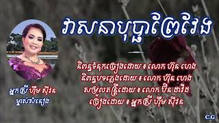 វាសនាបុប្ផាព្រៃ /& ហុឹម សុីវន Him sivorn ៚Lyrics video