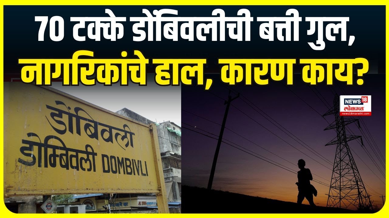 Dombivali Power Cut : डोंबिवलीत बत्ती गुल, नागरिकांचे हाल, सध्या काय परिस्थिती?