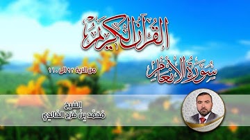 محمد بن فرج الخالدي سورة الانعام من الاية 92 الى الاية 110