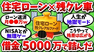 NISAやりたいのに住宅ローンと残クレアルファードで気づいたら人生詰んでた【2chお金スレ】