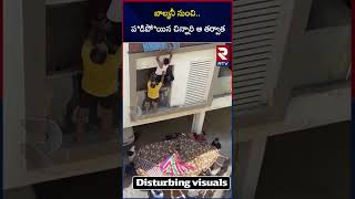Chennai Toddler Falling off Balcony Rescue Video: బాల్కనీ నుంచి.. ప*డిపో*యిన చిన్నారి ఆ తర్వాత | RTV