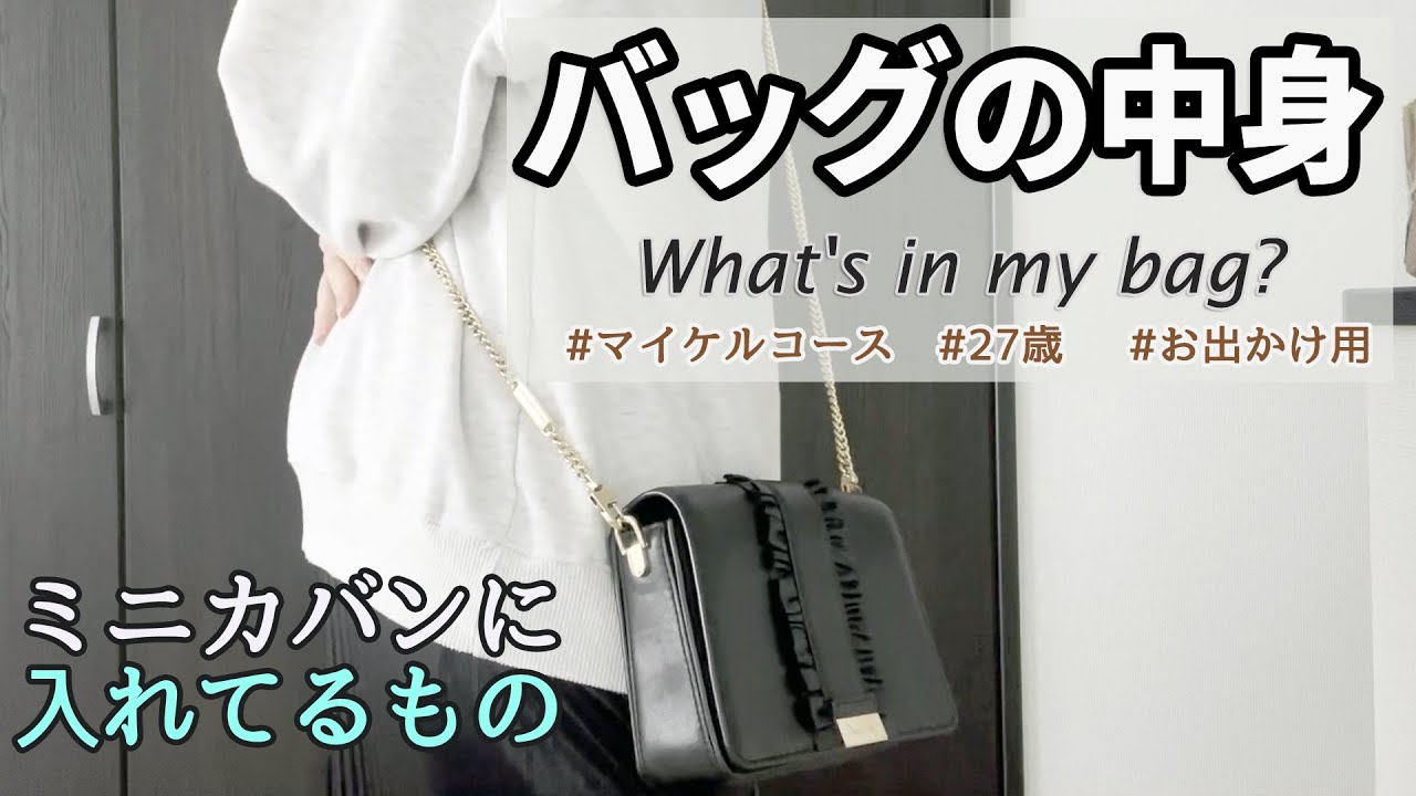 バッグの中身】ミニカバンの整理術 | マイケルコース | MICHAEL KORS 