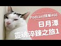 【好味Podcast精華#66】日月潭靈魂淬煉之旅1