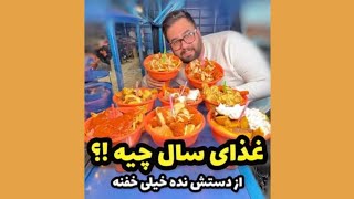 غذای سال چیه؟؟??سیب بال معروف و پرطرفدار اندرزگو??