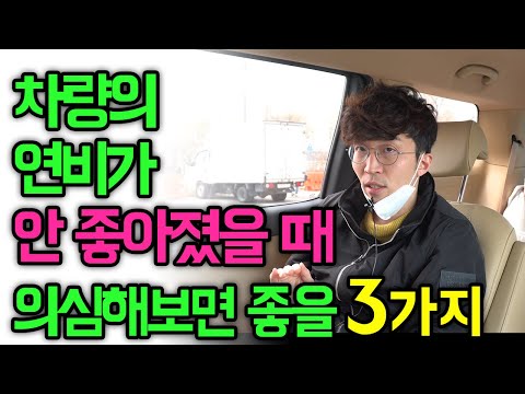 자동차 연비가 안 좋아졌다!? 눈탱이 맞지 마세요!