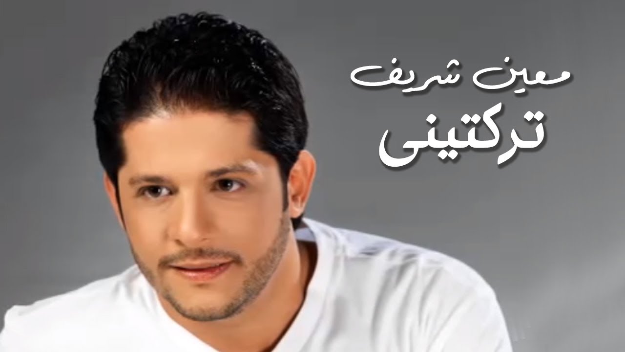 Watch Moeen Shreif - Traktini (Official Audio)| معين شريف - تركتيني on YouTube Watch Moeen Shreif - Traktini (Official Audio)| معين شريف - تركتيني on YouTube