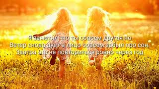 Lalis Dream-Последний день лета(текст песни, lyrics)