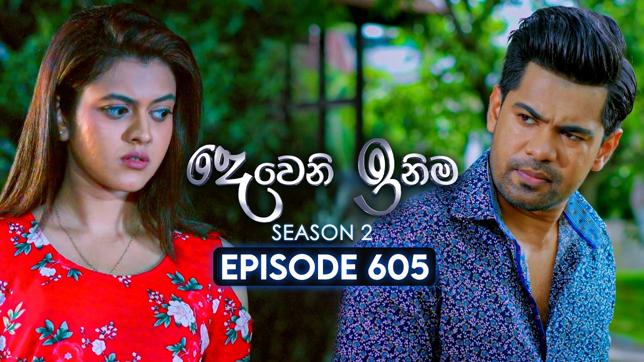 Deweni Inima (දෙවෙනි ඉනිම) | Season 02 | Episode 605 | 03rd February 2026