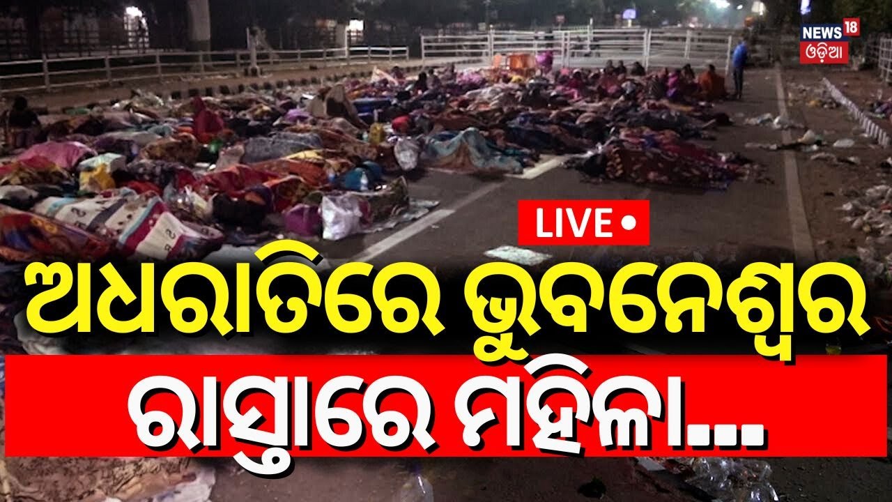 Live: ଅଧରାତିରେ ଭୁବନେଶ୍ବର ରାସ୍ତାରେ ଏ କ'ଣ ? Mission Shakti Women's Protest In Bhubaneswar