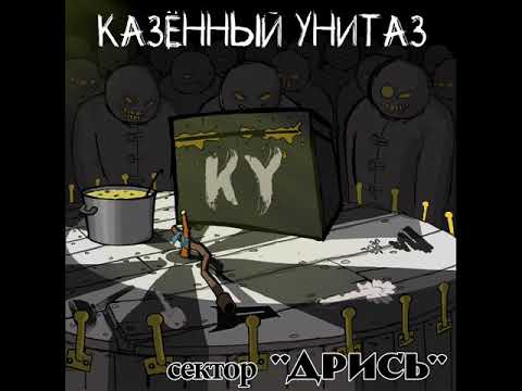 Казённый унитаз - Супец залупец (Сектор Дрись 2018)