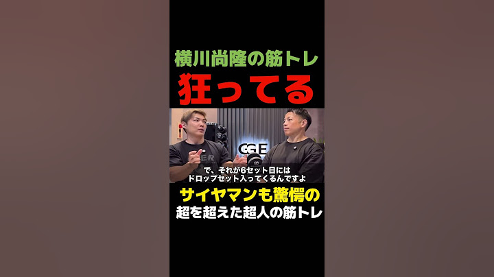 横川尚隆の異常なトレーニングをサイヤマンが暴露