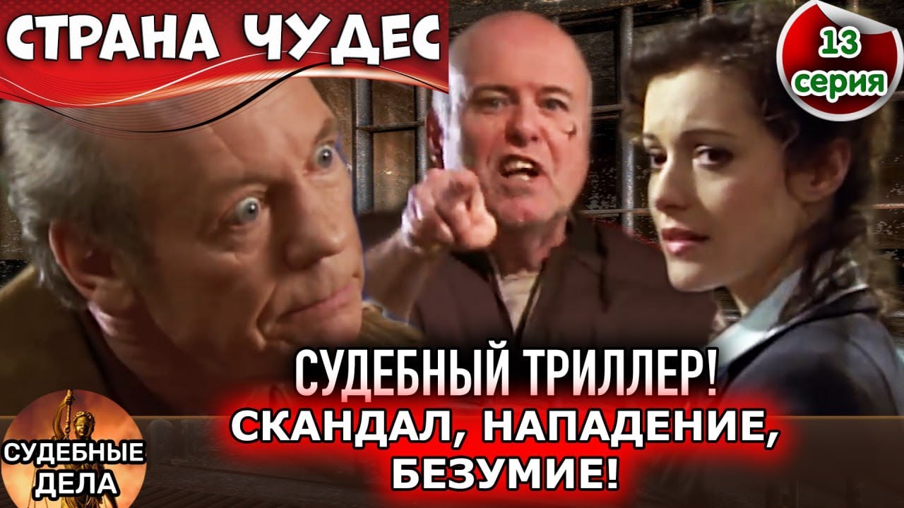 🔥 Скандал, нападение, безумие! Судебная драма Страна чудес, серия 13