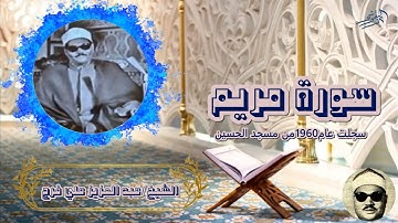 الشيخ عبد العزيز علي فرج سورة مريم  سجلت عام 1960 من مسجد الحسين